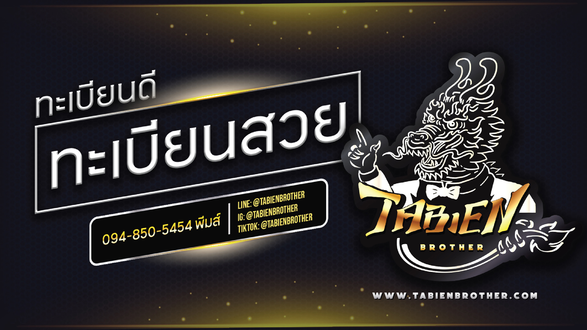 www.tabienbrother.com ทะเบียนกราฟฟิค-ขายทะเบียนกราฟฟิค-ทะเบียนรถสวย-ทะเบียนรถสวย ราคาถูก-ทะเบียนสวย